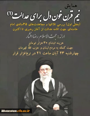 همایش نیم قرن خون دل برای عدالت (١)