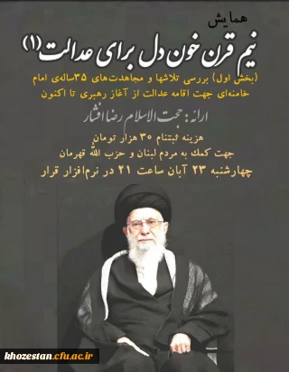 همایش نیم قرن خون دل برای عدالت (١)