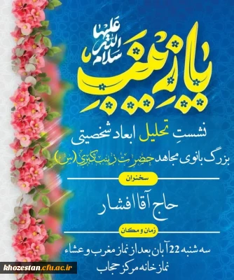 برگزاری نشست تحلیل ابعاد شخصیتی بانوی برجسته تاریخ بشریت، حضرت زینب کبری(س)