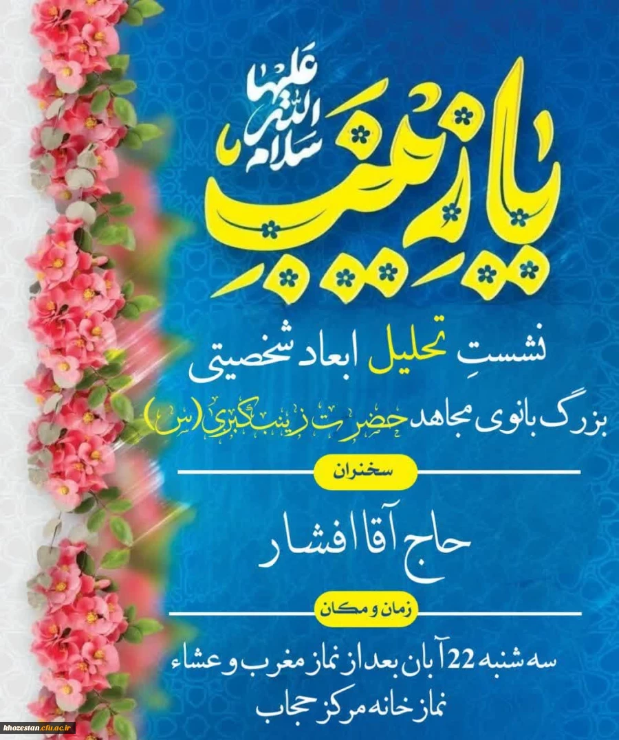 برگزاری نشست تحلیل ابعاد شخصیتی بانوی برجسته تاریخ بشریت، حضرت زینب کبری(س)