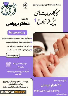 کانون پیوند برگزار میکند:

سلسله جلسات کانون پیوند اولین جلسه با موضوع کارگاه مهارت های پیش از ازدواج