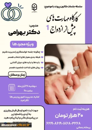 کانون پیوند برگزار میکند:

سلسله جلسات کانون پیوند اولین جلسه با موضوع کارگاه مهارت های پیش از ازدواج