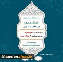 سلسله جلسات بحث و ضرورت جایگاه ولایت فقیه در حکومت اسلامی