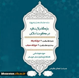 سلسله جلسات بحث و ضرورت جایگاه ولایت فقیه در حکومت اسلامی