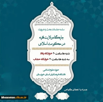 سلسله جلسات بحث و ضرورت جایگاه ولایت فقیه در حکومت اسلامی