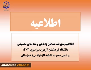 اطلاعیه پذیرفته شدگان با تاخیر رشته های تحصیلی دانشگاه فرهنگیان آزمون سراسری 1403 پردیس حضرت فاطمه الزهرا(س) خوزستان