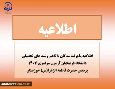 اطلاعیه پذیرفته شدگان با تاخیر رشته های تحصیلی دانشگاه فرهنگیان آزمون سراسری 1403 پردیس حضرت فاطمه الزهرا(س) خوزستان
