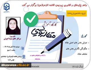 واحد پژوهش برگزار می کند:

کارگاه "مقاله نویسی" با تدریس سرکار خانم شیدا اچرش