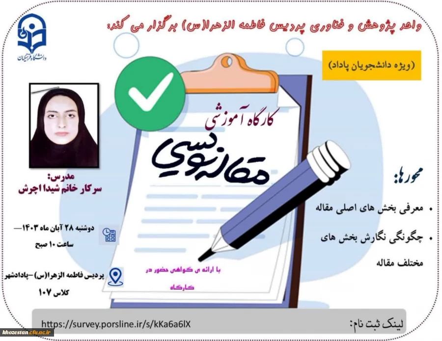 کارگاه "مقاله نویسی" با تدریس سرکار خانم شیدا اچرش