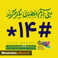 راه های مشارکت در پویش «ایران همدل » و کمک نقدی به مردم فلسطین و لبنان