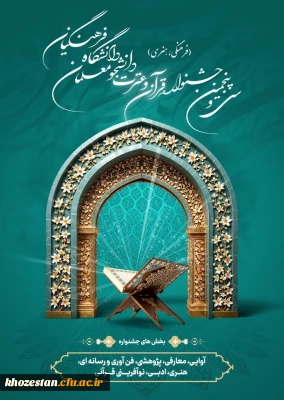سی و پنجمین جشنواره قرآن و عترت دانشجو معلمان دانشگاه فرهنگیان