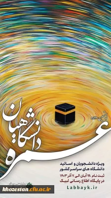 آغاز ثبت نام عمره دانشگاهیان