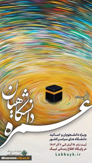 آغاز ثبت نام عمره دانشگاهیان