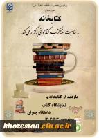 بازدید از کتابخانه و نمایشگاه کتاب دانشگاه چمران