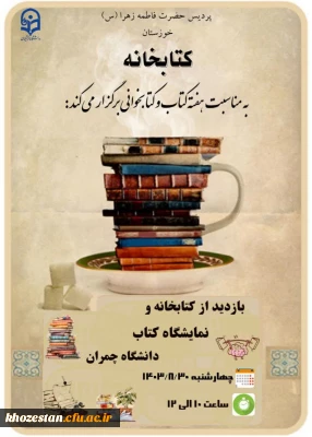 واحد پژوهش و کتابداری پردیس فاطمه الزهرا برگزار می کند:

بازدید از کتابخانه و نمایشگاه کتاب دانشگاه چمران