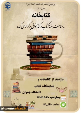 واحد پژوهش و کتابداری پردیس فاطمه الزهرا برگزار می کند:

بازدید از کتابخانه و نمایشگاه کتاب دانشگاه چمران