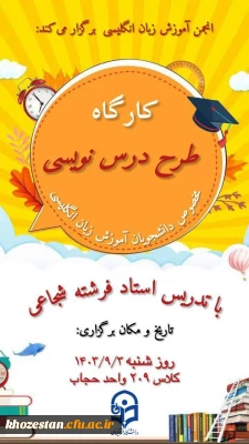 انجمن زبان پردیس فاطمه الزهرا دانشگاه فرهنگیان برگزار می کند:

کارگاه طرح درس نویسی در تدریس زبان انگلیسی