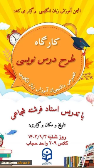 انجمن زبان پردیس فاطمه الزهرا دانشگاه فرهنگیان برگزار می کند:

کارگاه طرح درس نویسی در تدریس زبان انگلیسی