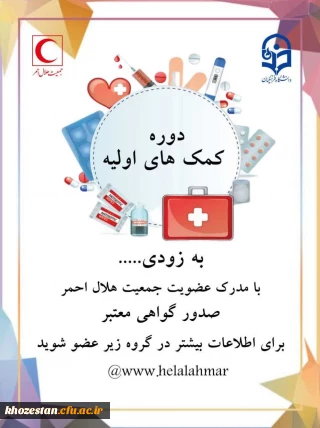 دوره کمک های اولیه