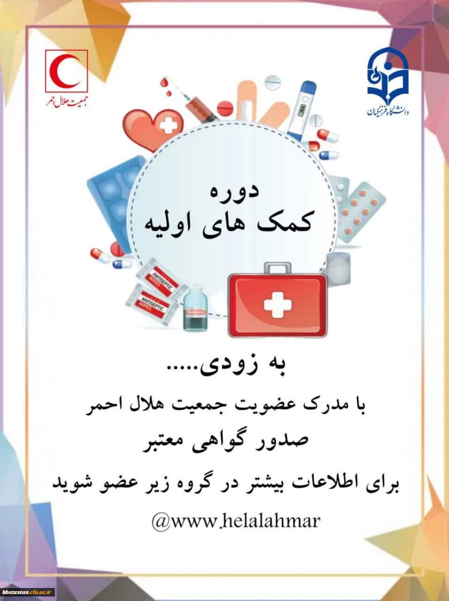 دوره کمک های اولیه