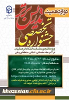 نکاتی درباره دوازدهمین جشنواره تخصصی تدریس برتر ویژه دانشجومعلمان دانشگاه فرهنگیان