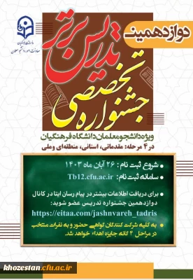 نکاتی درباره دوازدهمین جشنواره تخصصی تدریس برتر ویژه دانشجومعلمان دانشگاه فرهنگیان