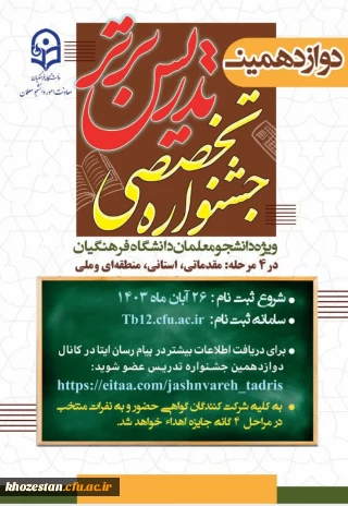نکاتی درباره دوازدهمین جشنواره تخصصی تدریس برتر ویژه دانشجومعلمان دانشگاه فرهنگیان
