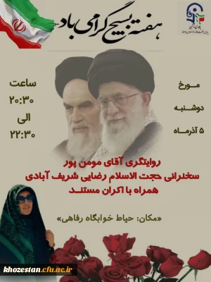 به مناسبت « سالروز تأسیس بسیج مستضعفان»، بسیج دانشجویی پردیس فاطمه زهرا (س) اهواز برگزار میکند:

مراسم گرامیداشت هفته بسیج