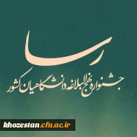 جشنواره ملی نهج البلاغه دانشگاهیان در سطح استان