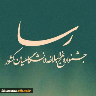 جشنواره ملی نهج البلاغه دانشگاهیان در سطح استان