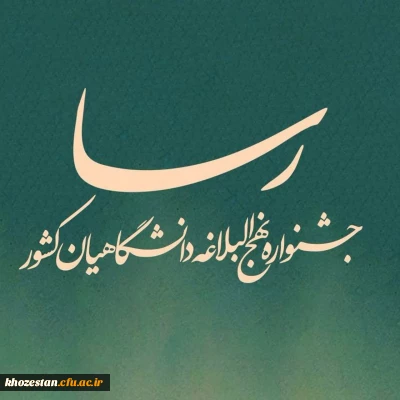 جشنواره ملی نهج البلاغه دانشگاهیان در سطح استان