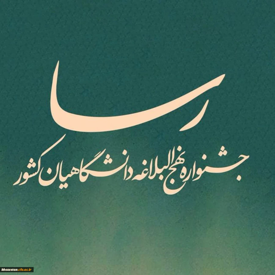 جشنواره ملی نهج البلاغه دانشگاهیان در سطح استان