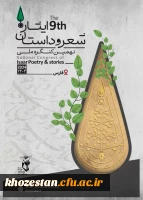 نهمین کنگره سراسری شعر و داستان ایثار به میزبانی شیراز برگزار می شود.