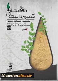 نهمین کنگره سراسری شعر و داستان ایثار به میزبانی شیراز برگزار می شود.