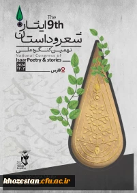 نهمین کنگره سراسری شعر و داستان ایثار به میزبانی شیراز برگزار می شود.