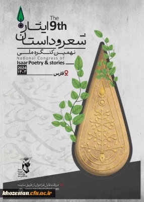 نهمین کنگره سراسری شعر و داستان ایثار به میزبانی شیراز برگزار می شود.