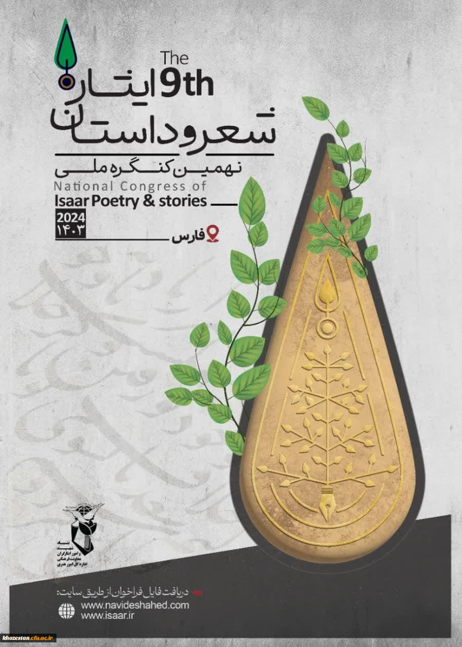 نهمین کنگره سراسری شعر و داستان ایثار به میزبانی شیراز برگزار می شود.