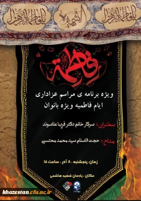  مراسم عزاداری ایام فاطمیه ویژه بانوان