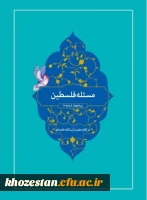 مسابقه کتابخوانی آنلاین ویژه کلیه اساتید و دانشجویان مراکز دانشگاه فرهنگیان استان خوزستان