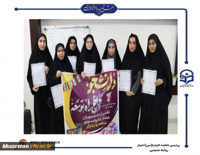 مراسم تجلیل از دانشجو معلمان ممتاز شاهد و ایثارگر پردیس حضرت فاطمه الزهرا(س) اهواز