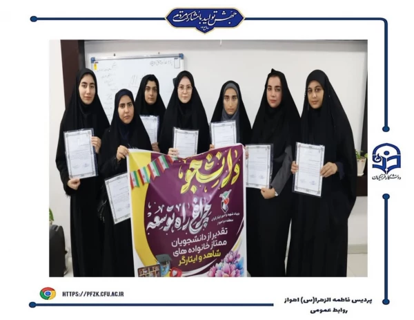 مراسم تجلیل از دانشجو معلمان ممتاز شاهد و ایثارگر پردیس حضرت فاطمه الزهرا(س) اهواز