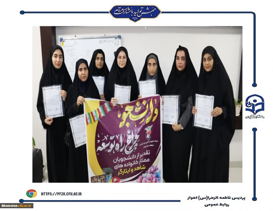 مراسم تجلیل از دانشجو معلمان ممتاز شاهد و ایثارگر پردیس حضرت فاطمه الزهرا(س) اهواز