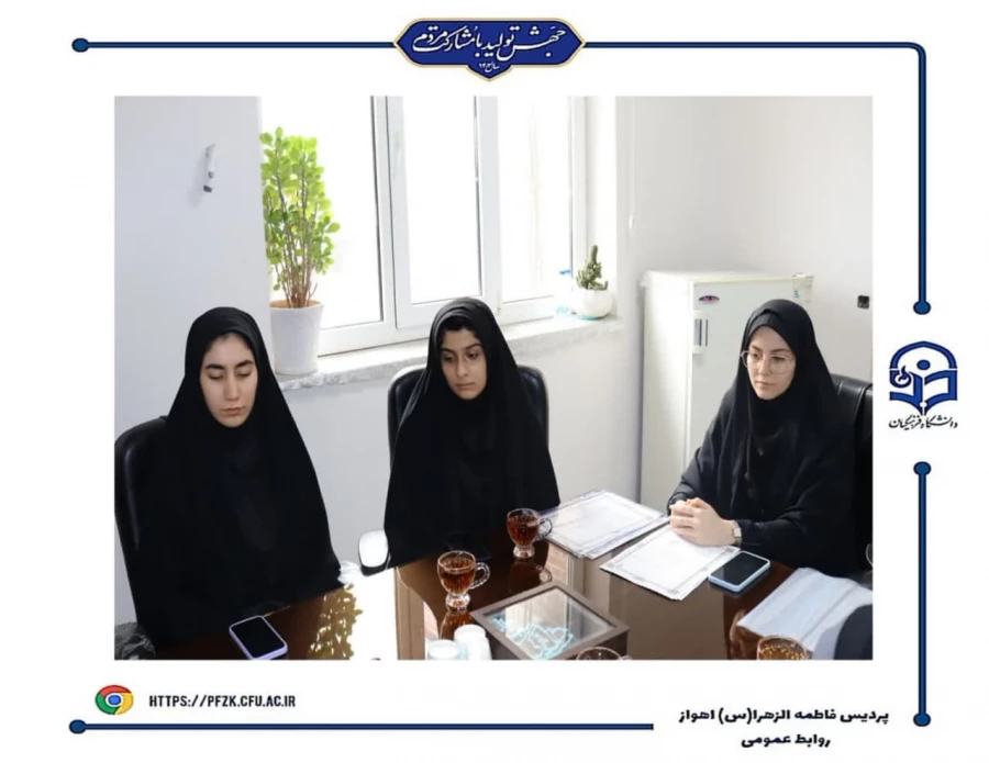 مراسم تجلیل از دانشجو معلمان ممتاز شاهد و ایثارگر پردیس حضرت فاطمه الزهرا(س) اهواز