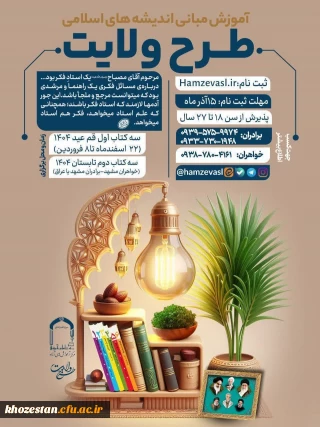  ثبت نام طرح ولایت جوانان سراسر کشور نوروز و تابستان ١۴٠۴        