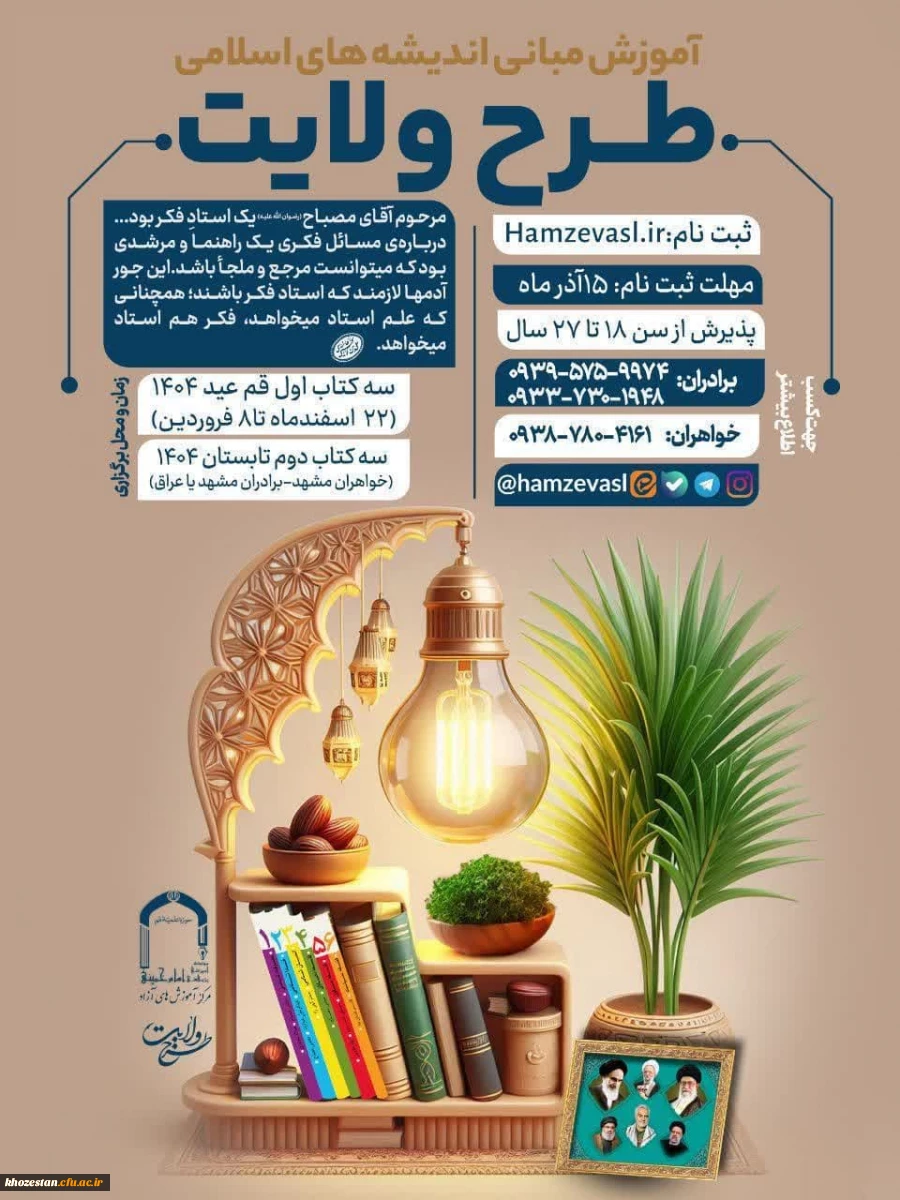  ثبت نام طرح ولایت جوانان سراسر کشور نوروز و تابستان ١۴٠۴        