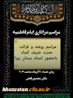 مراسم عزاداری ایام فاطمیه 