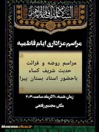 مراسم عزاداری ایام فاطمیه 