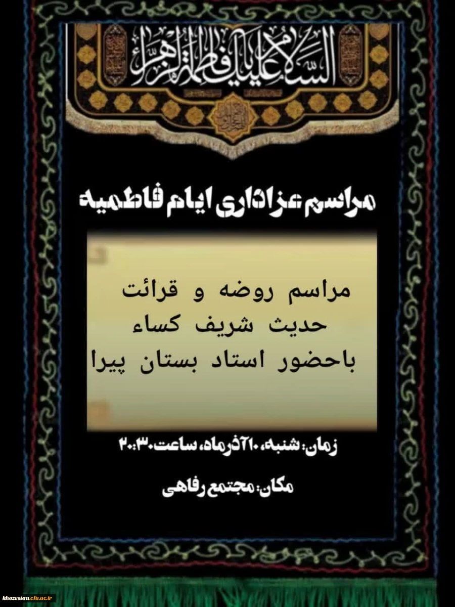 مراسم عزاداری ایام فاطمیه 