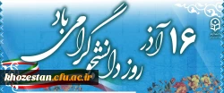 روز دانشجو گرامی باد 2