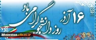 روز دانشجو گرامی باد